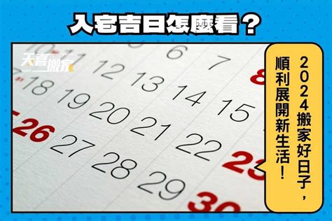 進家具要看日子嗎|【2024搬家入宅吉日、入厝日子】農民曆入宅吉日吉時、入厝時間